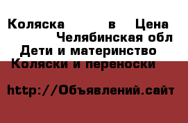 Коляска Indigo 3в1 › Цена ­ 12 000 - Челябинская обл. Дети и материнство » Коляски и переноски   